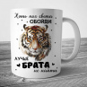 Новогодняя Кружка Брату с принтом (Новый Год) Тигра  Фото № 1